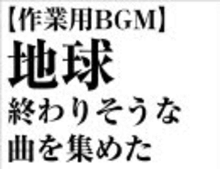 ｂｇｍ Dddさんの公開マイリスト Niconico ニコニコ