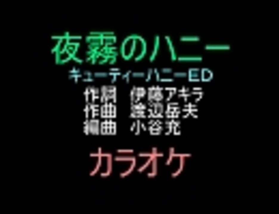 アニソンカラオケｒ ４０ 夜霧のハニー キューティーハニーｅｄ 画像なし ニコニコ動画