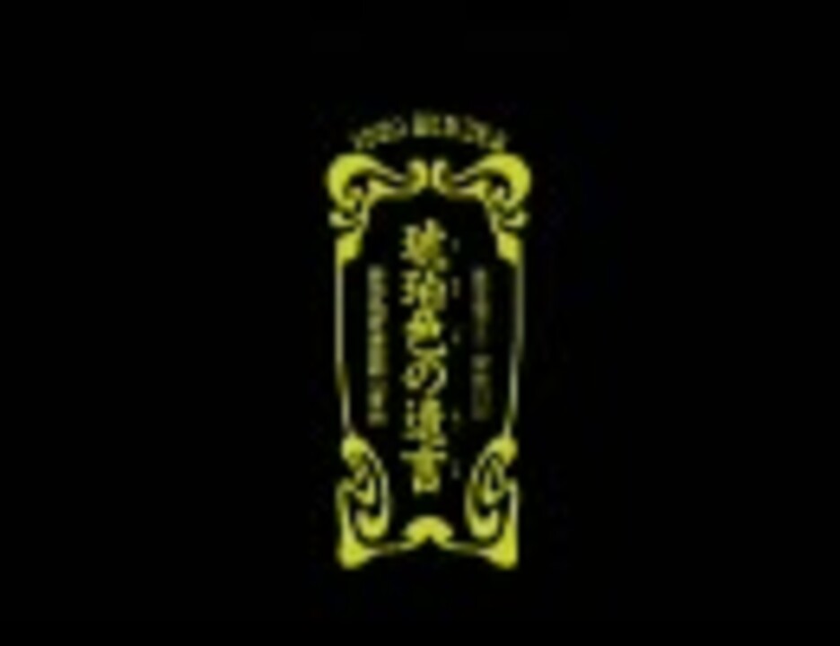 人気の 琥珀色の遺言 動画 17本 ニコニコ動画