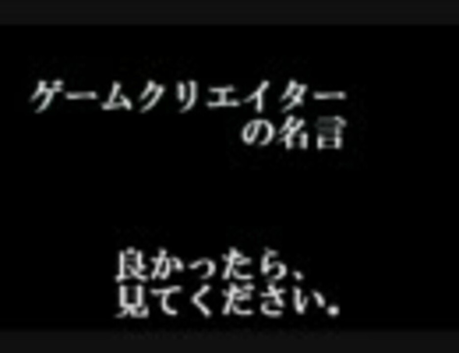 日本が世界に誇る ゲームクリエイター達の名言 Stage1 ニコニコ動画