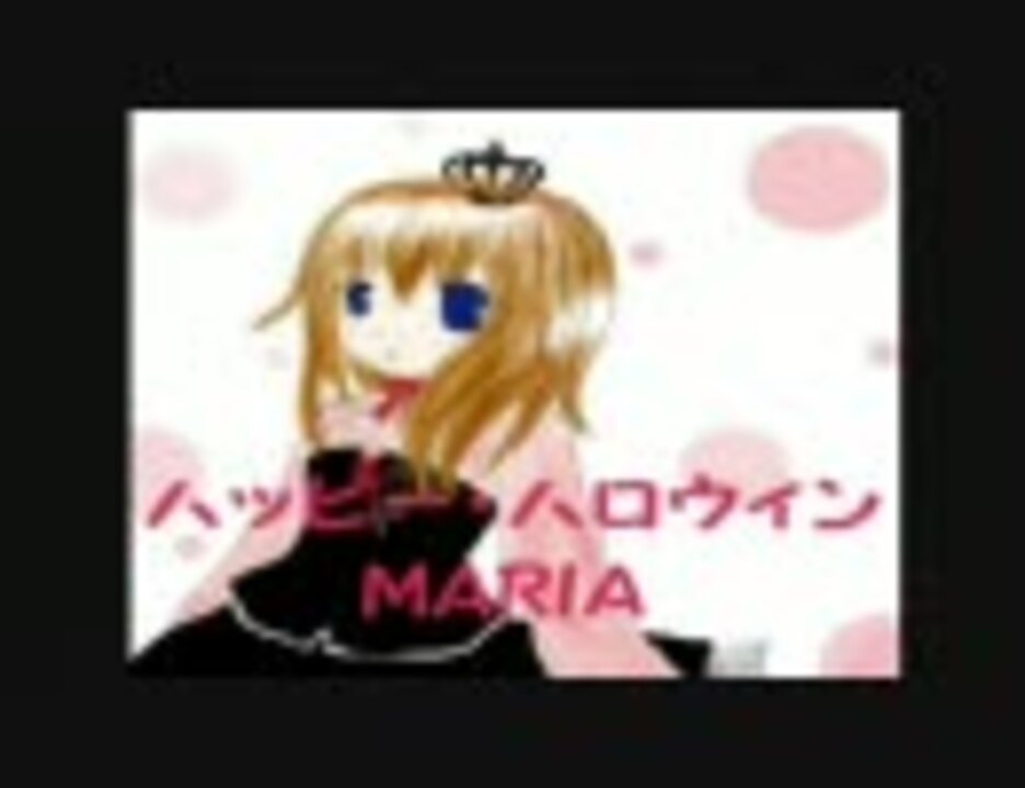 ハッピー ハロウィン Maria ニコニコ動画