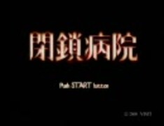 閉鎖病院