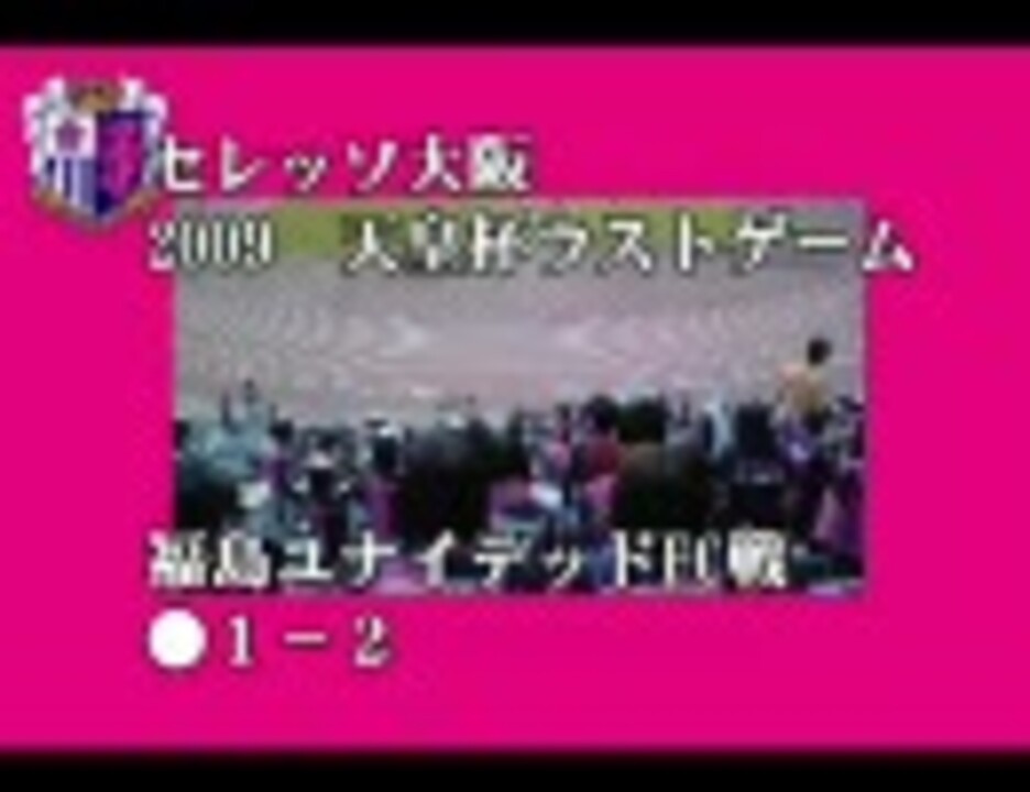 人気の セレッソ 動画 51本 ニコニコ動画