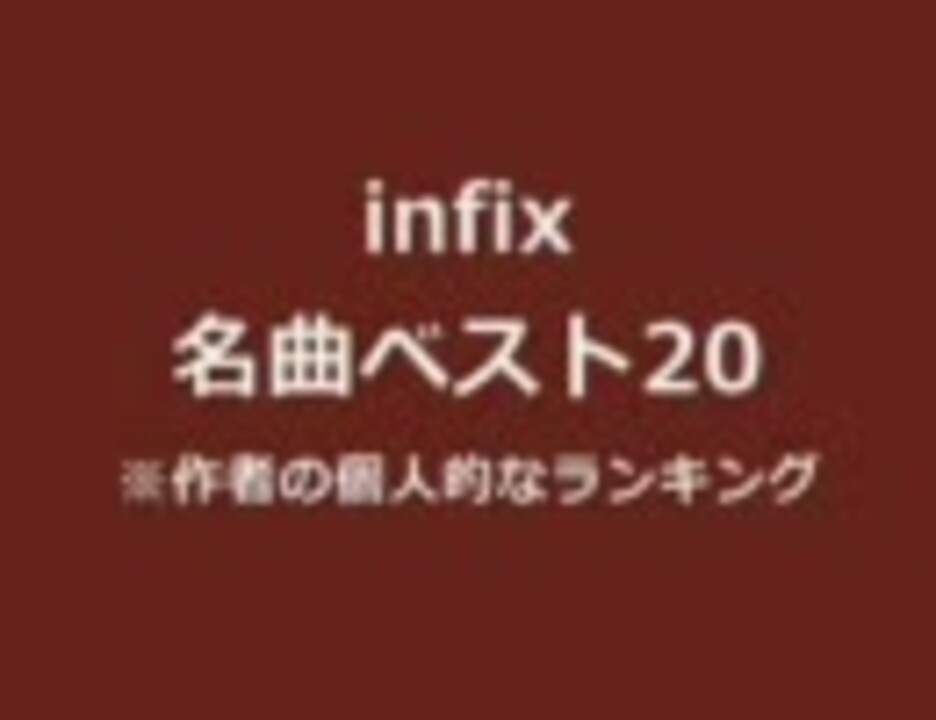 人気の Infix 動画 100本 ニコニコ動画