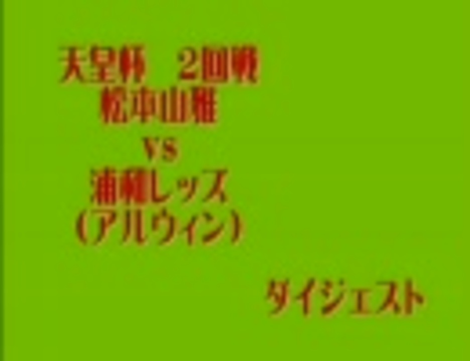 第回天皇杯2回戦2日目 松本山雅fc 北信越1部 Vs 浦和レッズ J1 ニコニコ動画