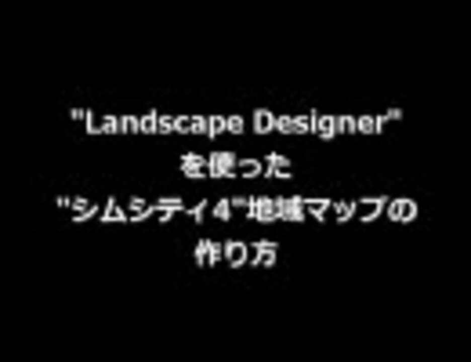 Landscape Designerを使ったシムシティ4地域マップの作り方 ニコニコ動画