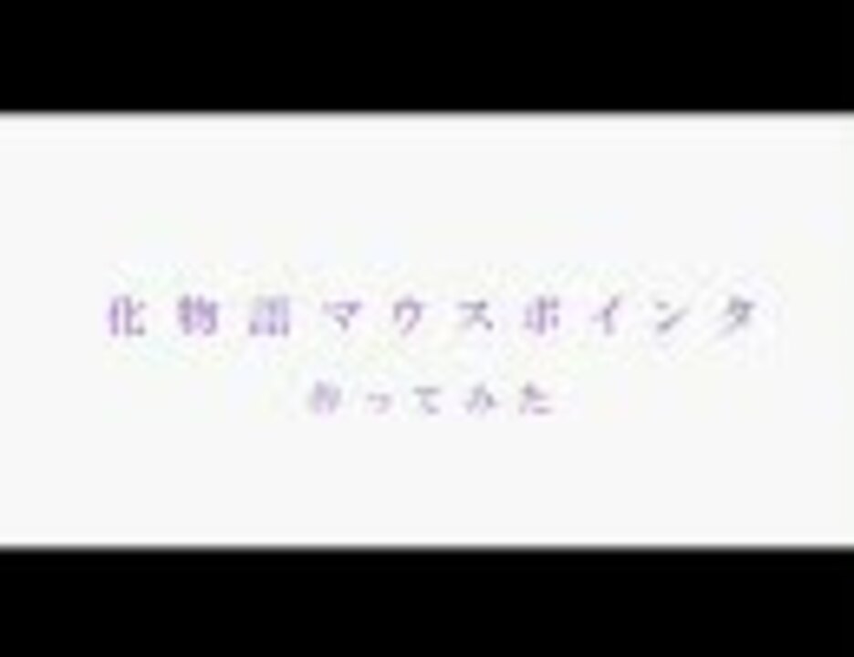 化物語 マウスポインタ作ってみた 蕩れ ニコニコ動画