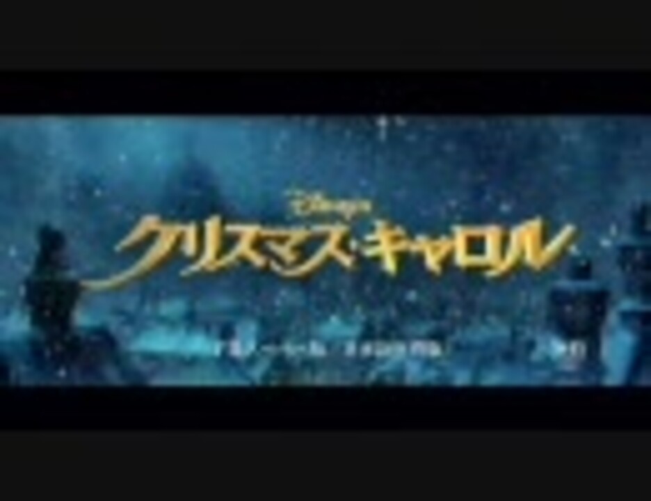 映画 Disney S クリスマス キャロル Trailer 日本予告編 ニコニコ動画