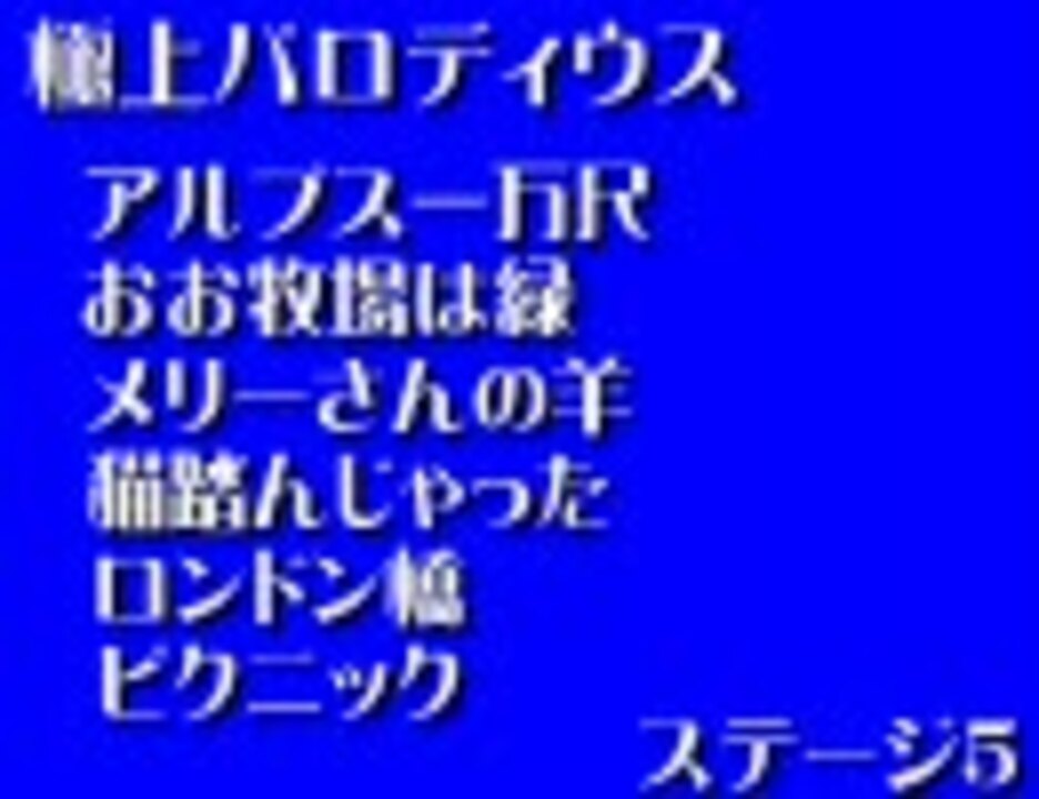 人気の アルプス一万尺 動画 138本 ニコニコ動画