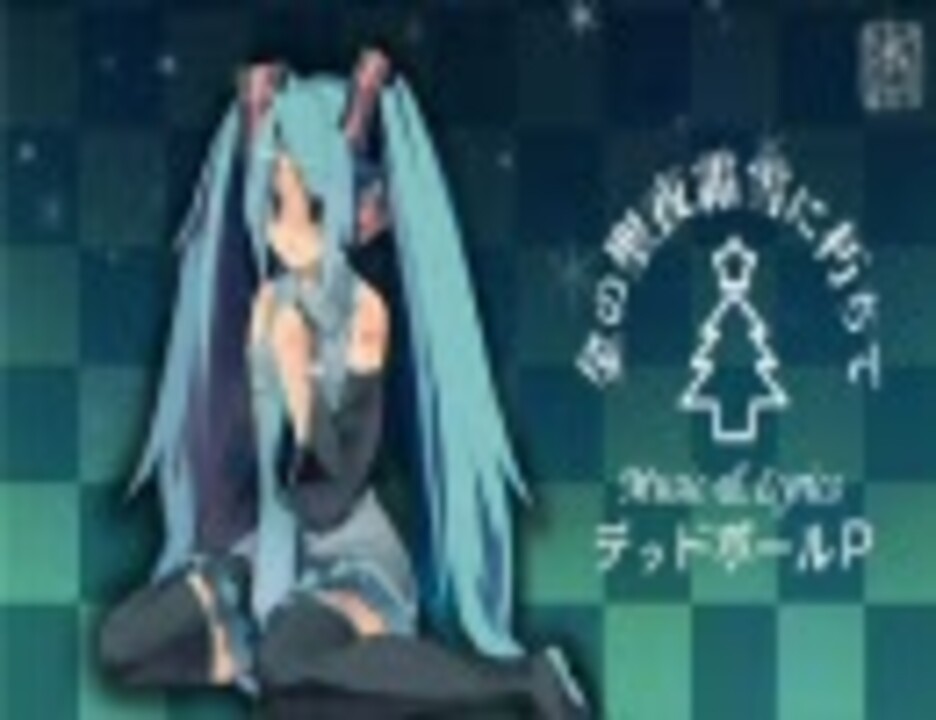 人気の 高画質 初音ミク 動画 348本 ニコニコ動画