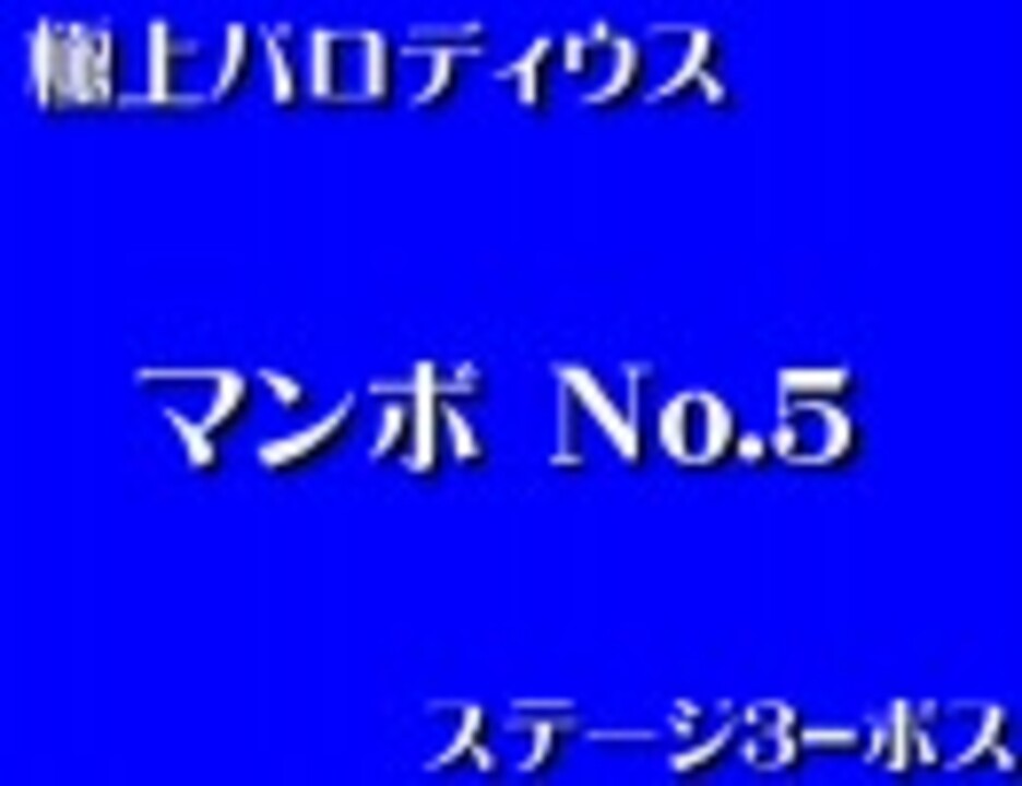 人気の マンボno 5 動画 112本 ニコニコ動画