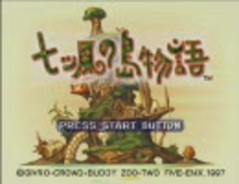 セガサターン] 七ツ風の島物語 その1 オープニング - ニコニコ動画