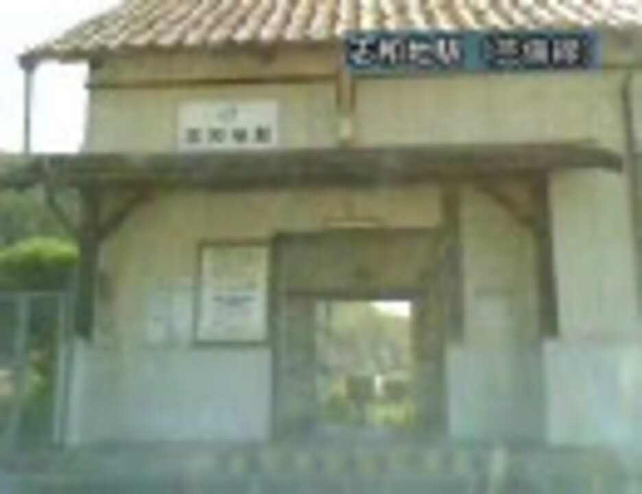 【けんけん動画】広島県道227号線《志和地停車場》 ニコニコ動画