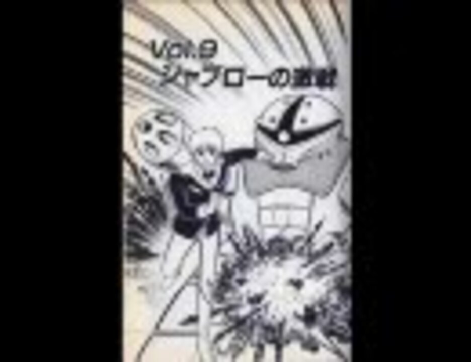 人気の 冒険王版ガンダム 動画 19本 ニコニコ動画