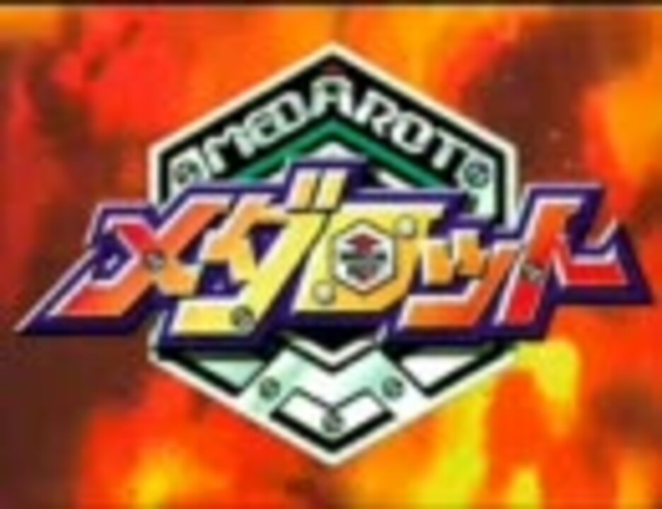 人気の 知恵と勇気だ メダロット 動画 139本 ニコニコ動画