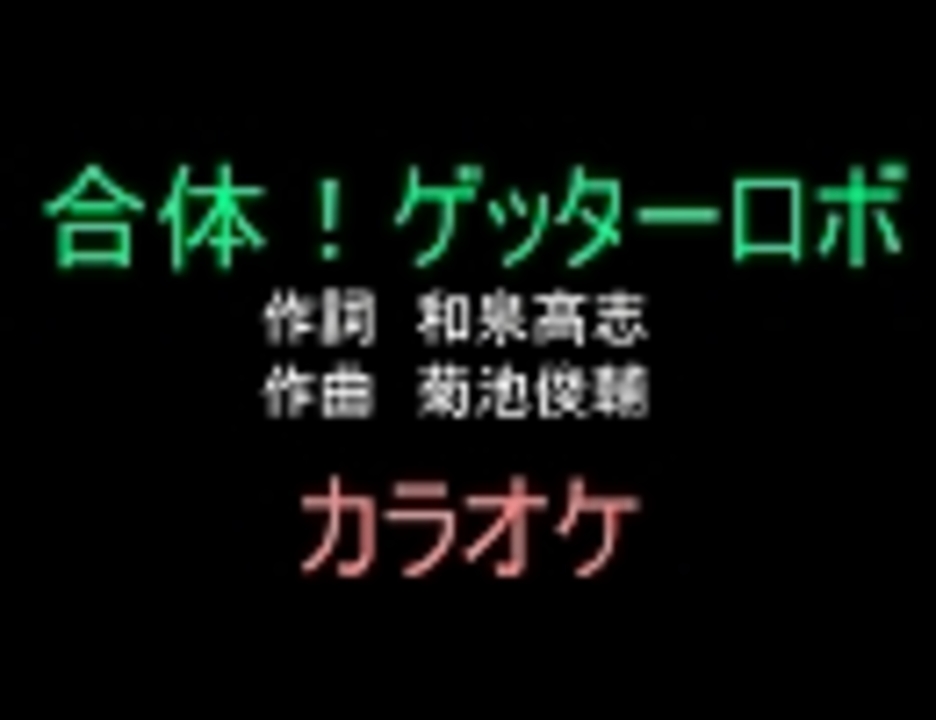 アニソンカラオケｒ ４０ 合体 ゲッターロボ 画像なし ニコニコ動画