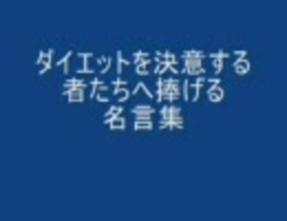 ダイエットを決意する者たちへ捧げる名言集 ニコニコ動画