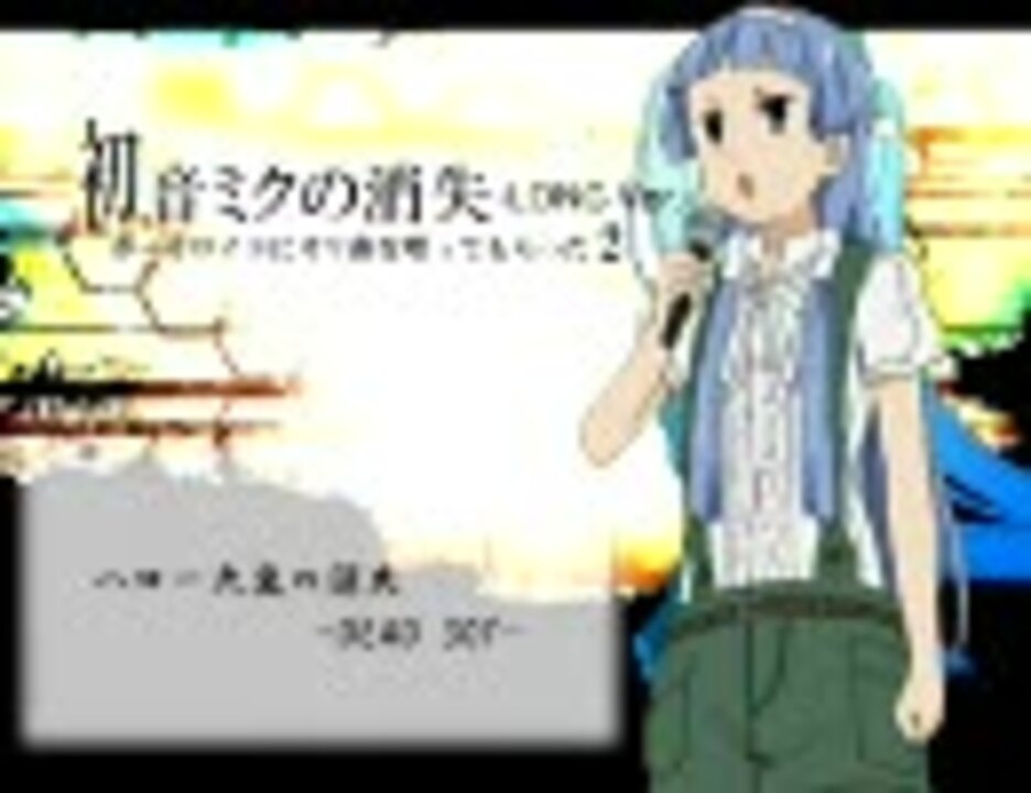 人気の 初音ミクの消失 動画 2 257本 ニコニコ動画