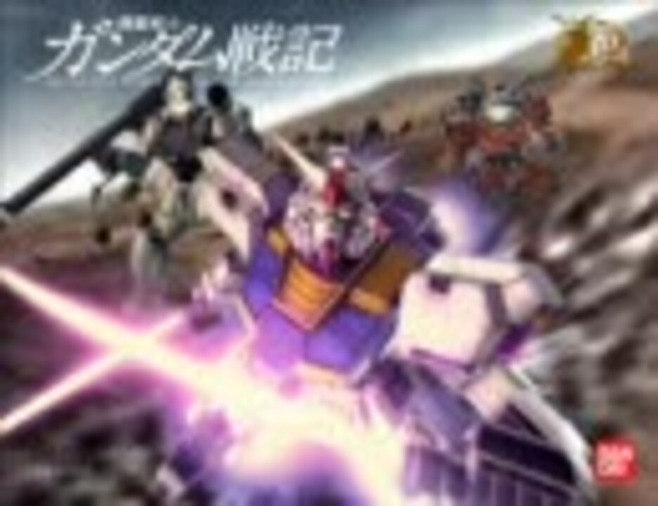 機動戦士ガンダム戦記 TARGET IN SIGHT　戦闘BGM