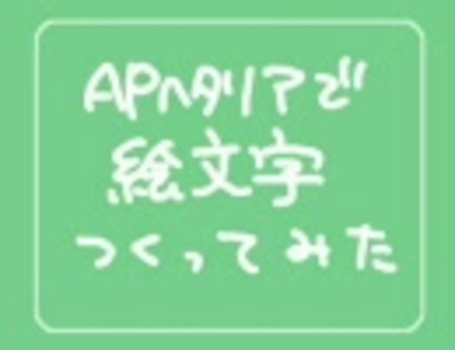 人気の 絵文字 動画 40本 ニコニコ動画