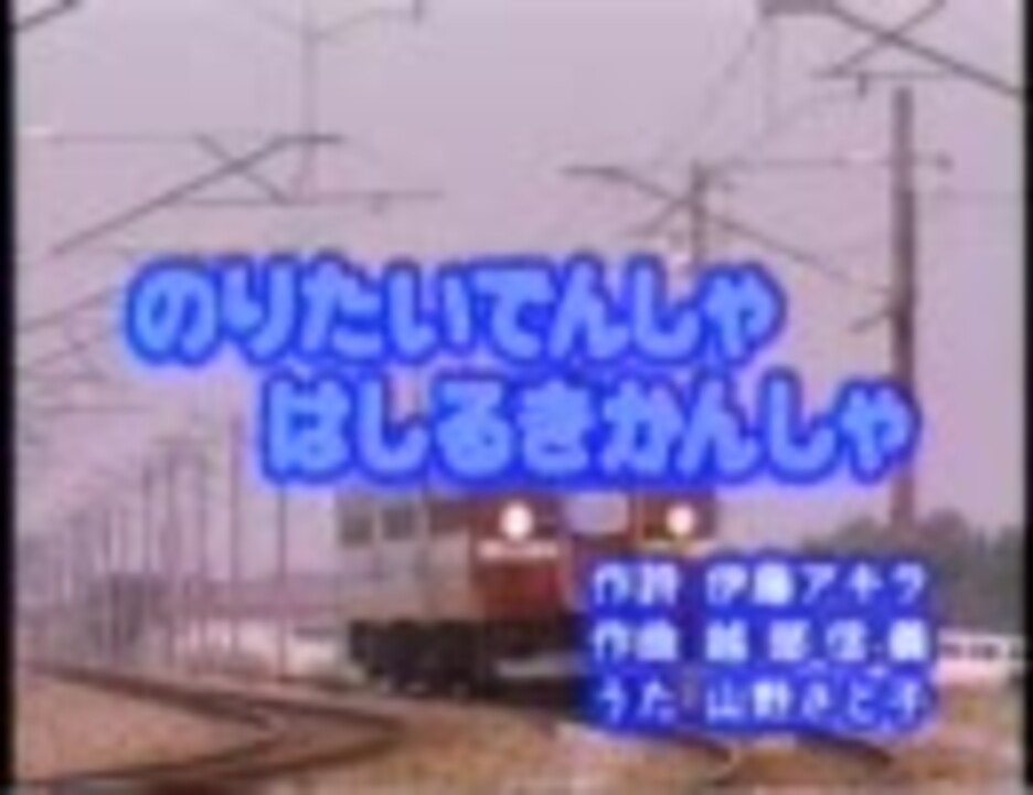 のりたいでんしゃ はしるきかんしゃ ニコニコ動画