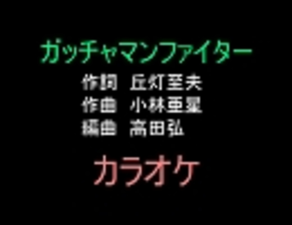 アニソンカラオケｒ ４０ ガッチャマンファイター 画像なし ニコニコ動画