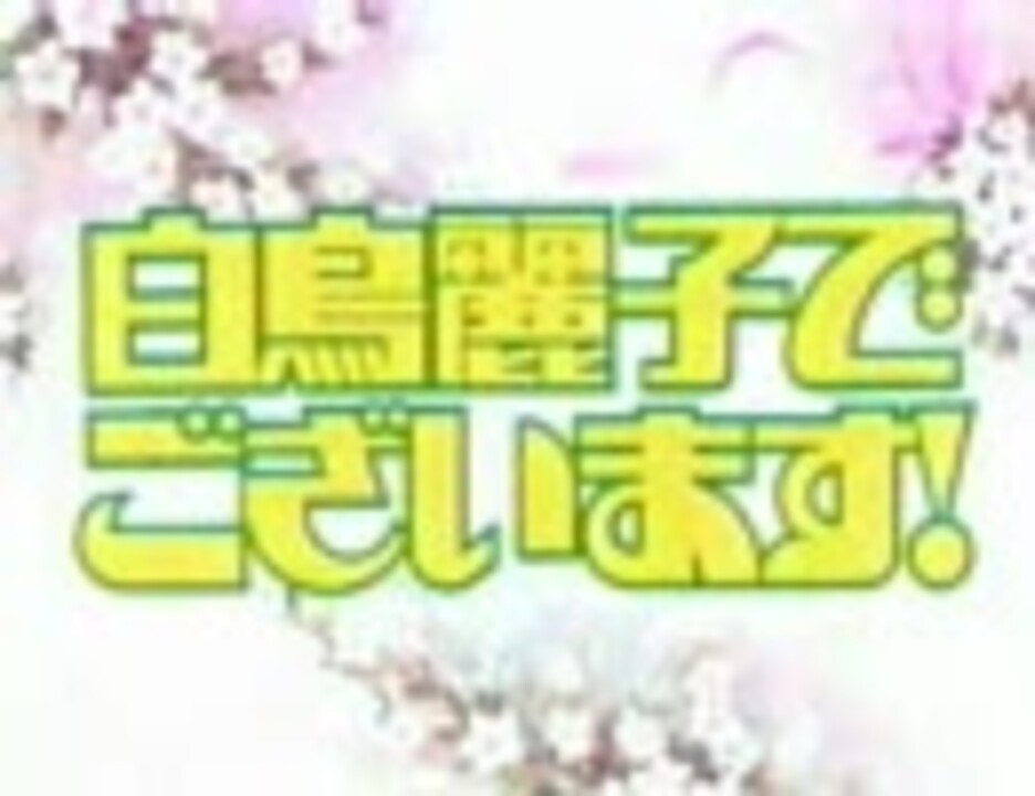 ｏｖａ 白鳥麗子でございます ニコニコ動画