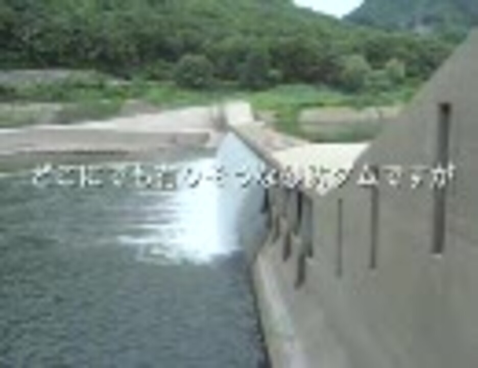 人気の 湯田貯砂ダム 動画 3本 ニコニコ動画