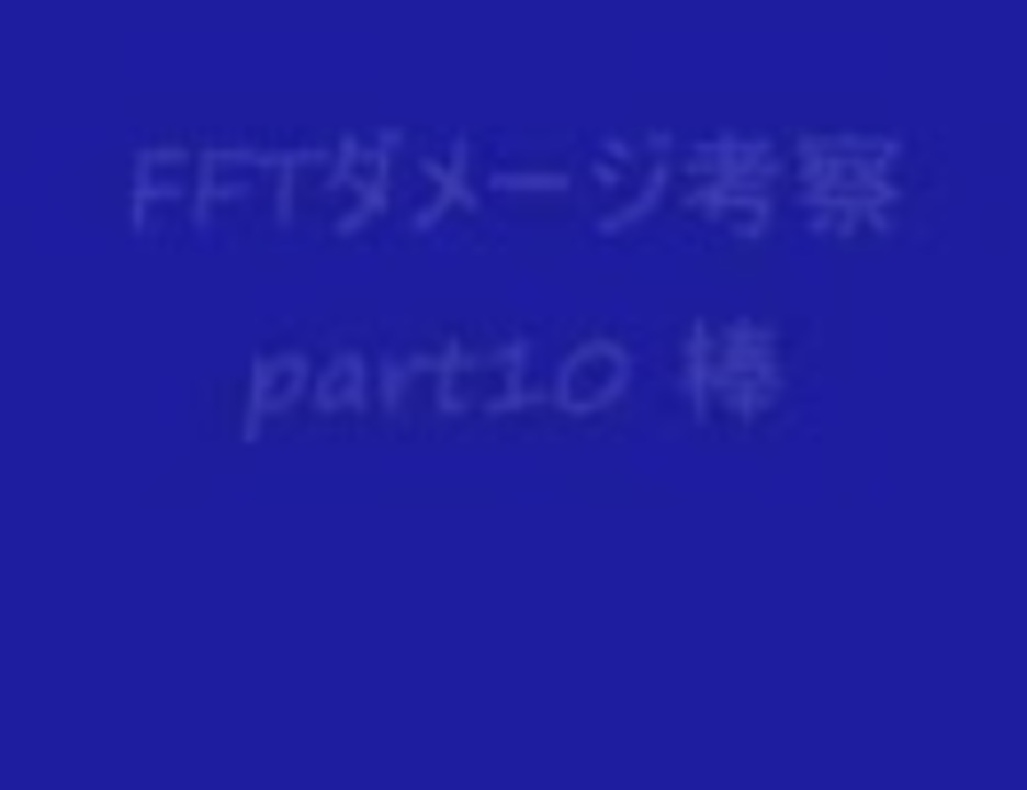 人気の Fft 動画 7 610本 5 ニコニコ動画