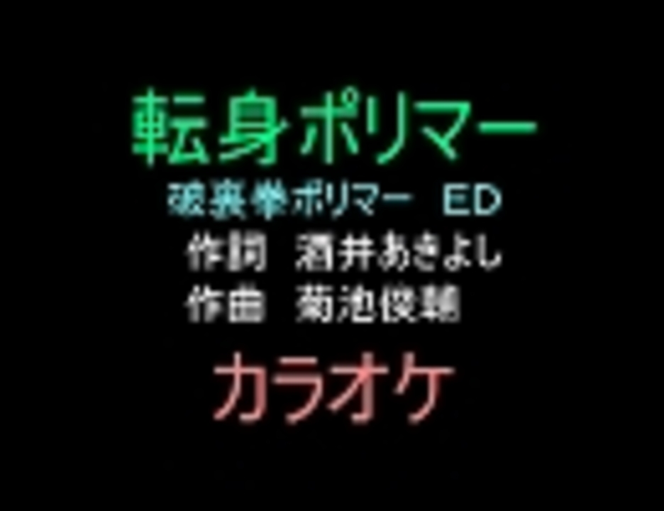 アニソンカラオケｒ ４０ 転身ポリマー 破裏拳ポリマーｅｄ 画像なし ニコニコ動画