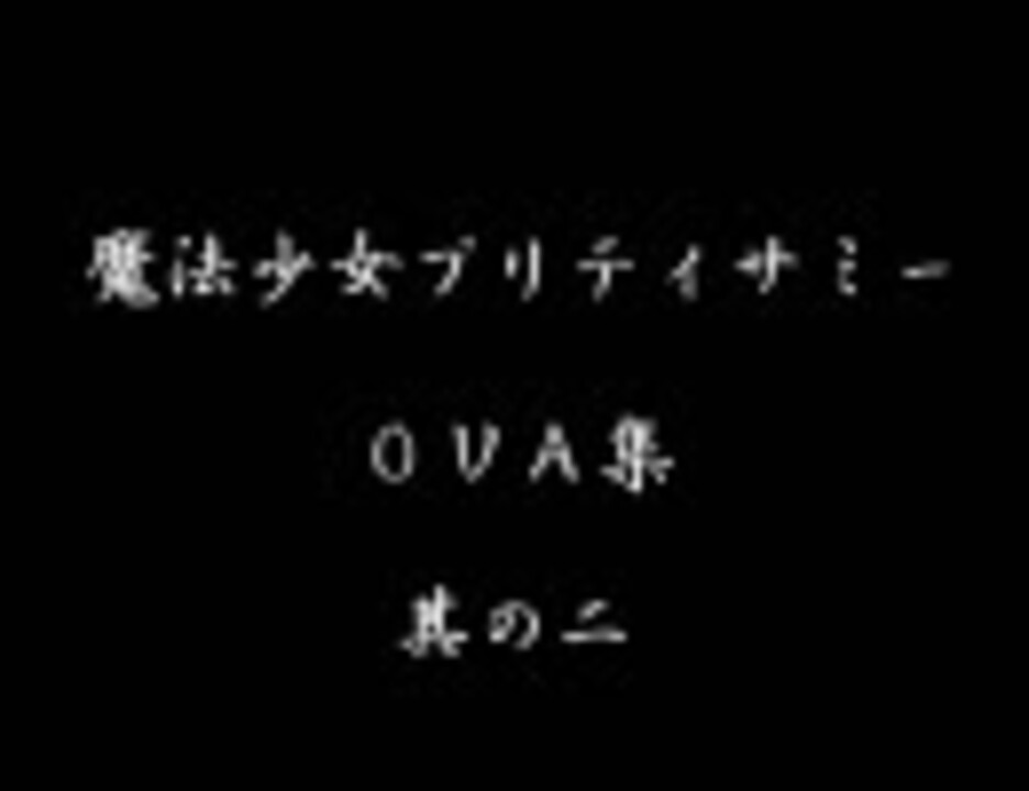 魔法少女プリティサミー OVA集 其の二 - ニコニコ動画