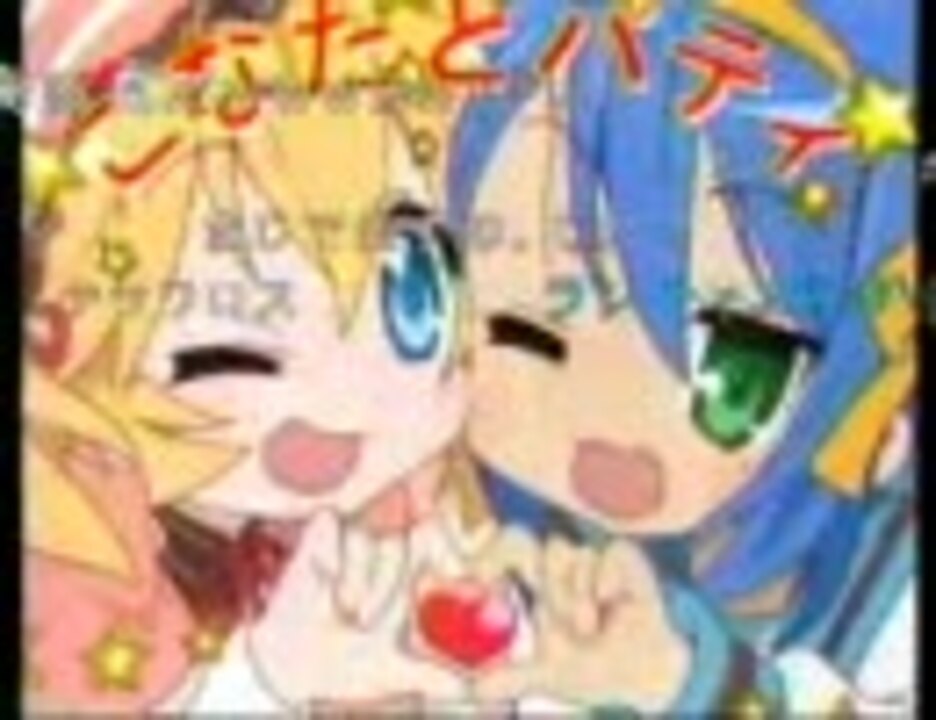 【ラジオ音源】らき☆すた「コスって！オーマイハニー」こなたとパティ ニコニコ動画