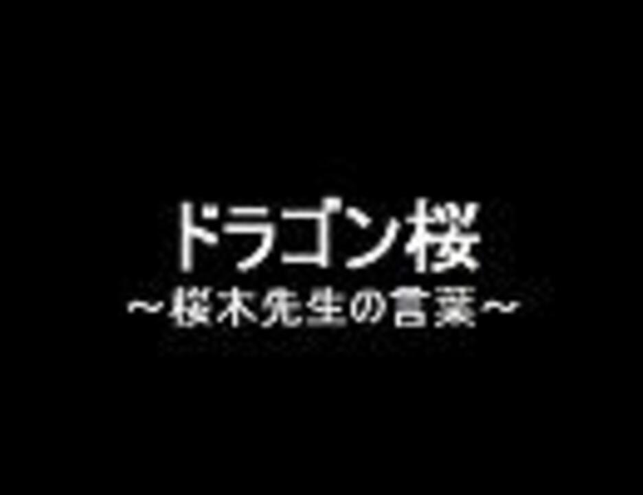 人気の ドラゴン桜 名言集 動画 2本 ニコニコ動画