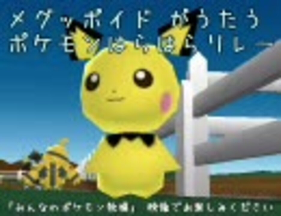 人気の ポケモンはらはらリレー 動画 7本 ニコニコ動画