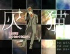 僕は灰猫歌ってみた【A24】