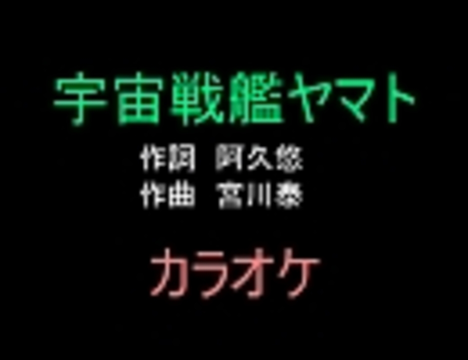 アニソンカラオケｒ ４０ 宇宙戦艦ヤマト 画像なし ニコニコ動画