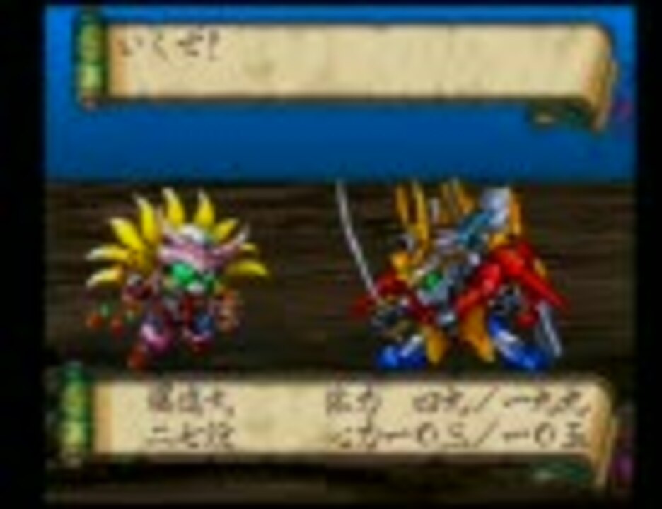 新SD戦国伝機動武者大戦 実況プレイ 其ノ八 後半 ニコニコ動画