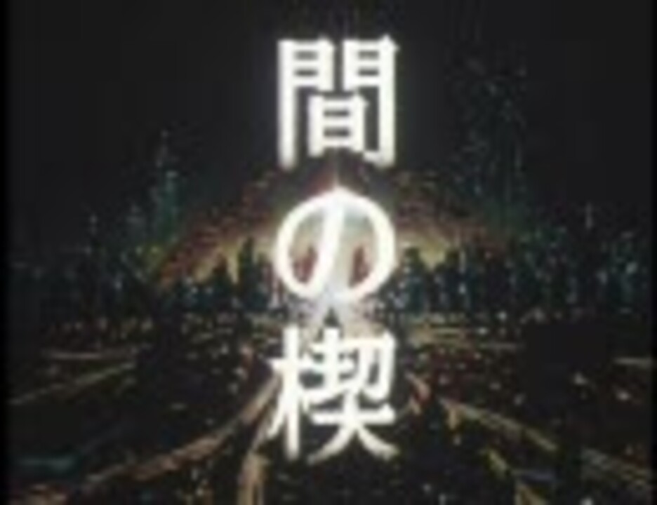 完成版】 間の楔 旧OVA ダイジェストPV 【第一部】 - ニコニコ動画