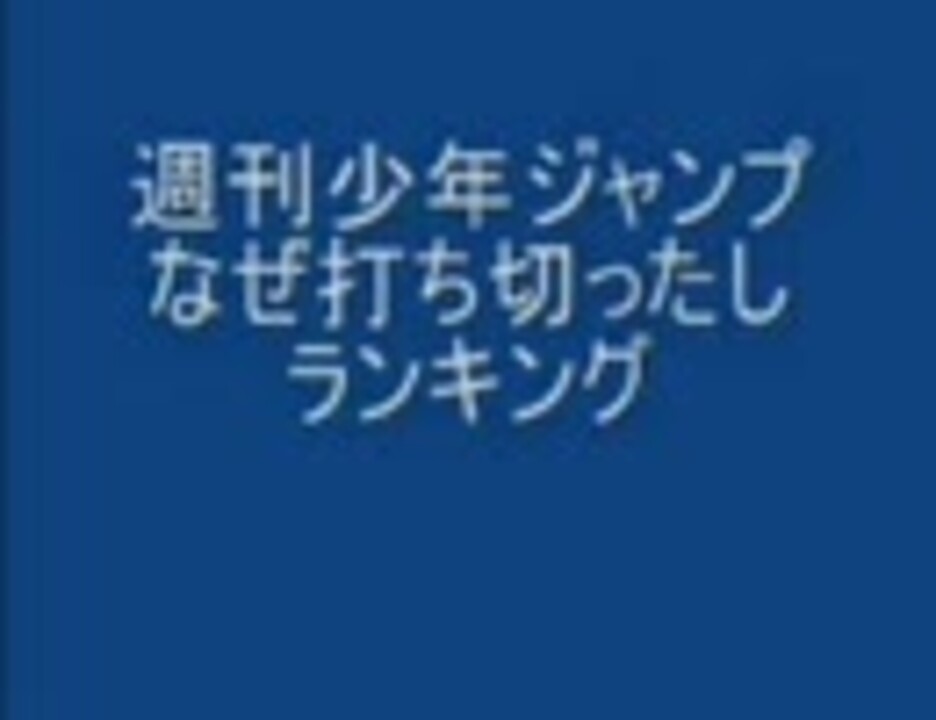 週刊少年ジャンプなぜ打ち切ったしランキング ニコニコ動画