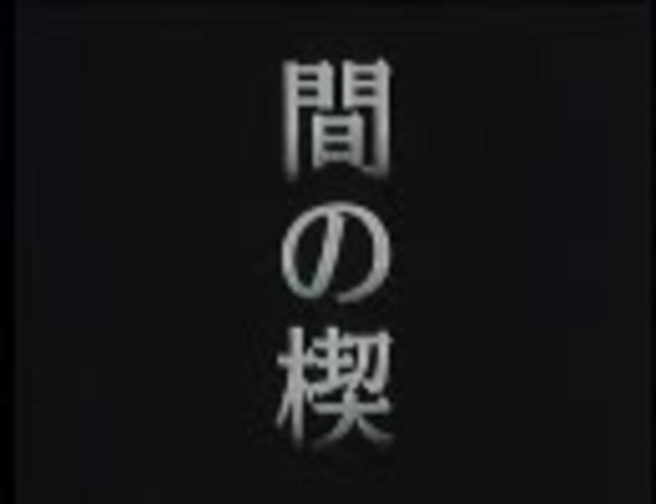 完成版】 間の楔 旧OVA ダイジェストPV 【第二部】 - ニコニコ動画