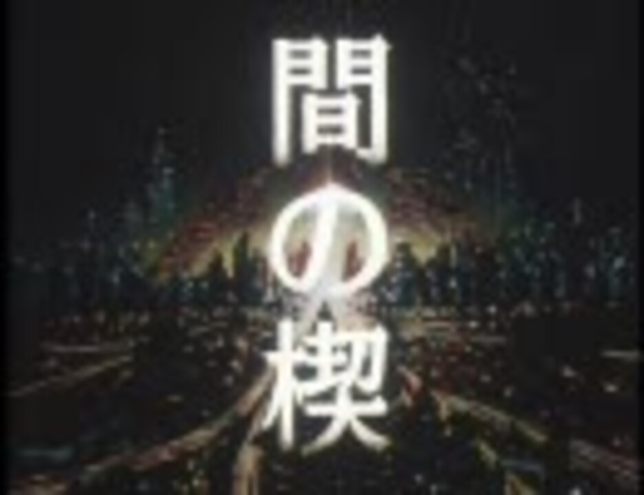 PV】 間の楔 旧OVA ダイジェスト 【完全版】 - ニコニコ動画