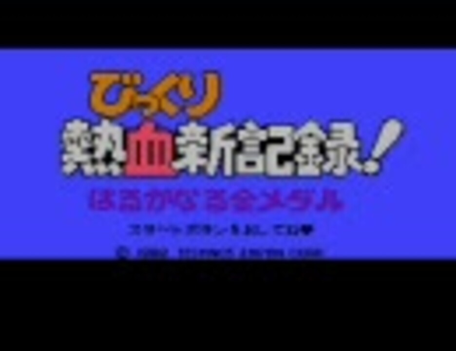 制限TAP】びっくり熱血新記録！はるかなる金メダル - ニコニコ動画