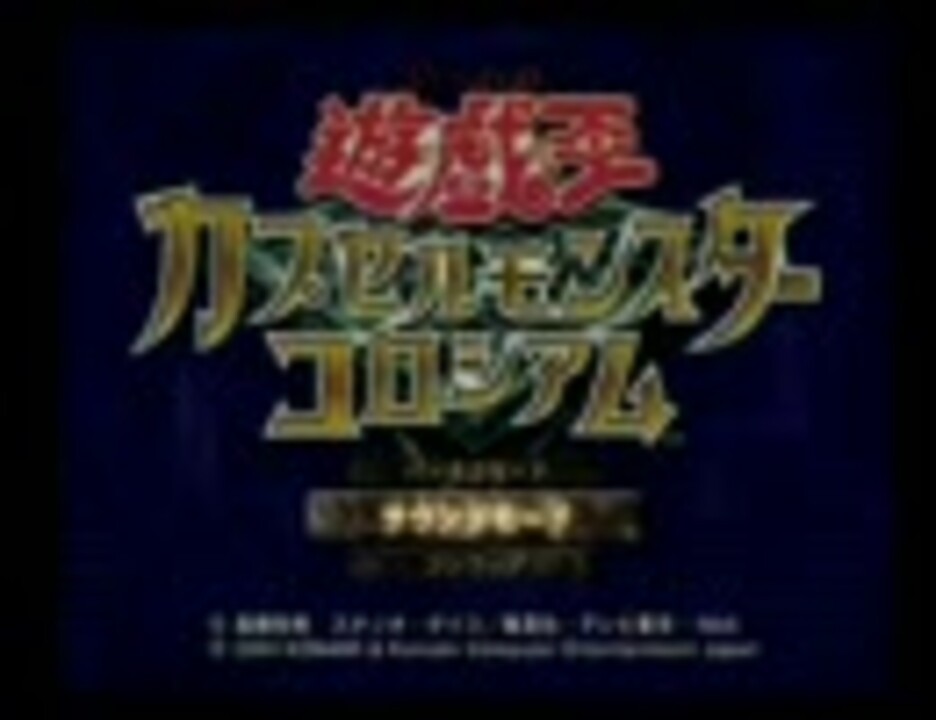 闇のボイスで遊戯王カプセルモンスターコロシアム実況プレイpart1 ニコニコ動画