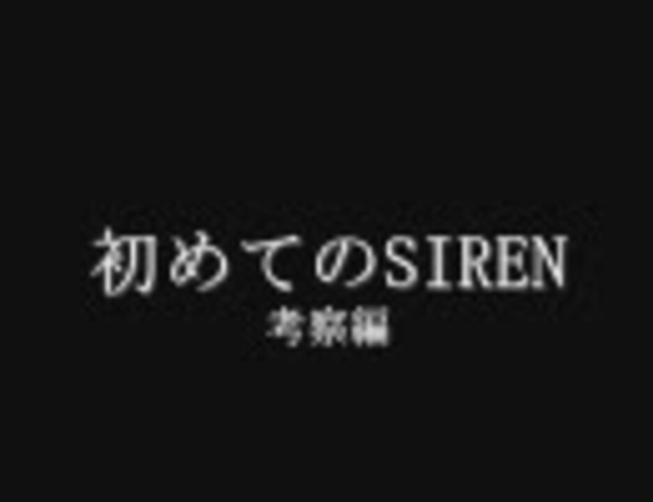 初めてのsiren サイレン 考察編 ニコニコ動画