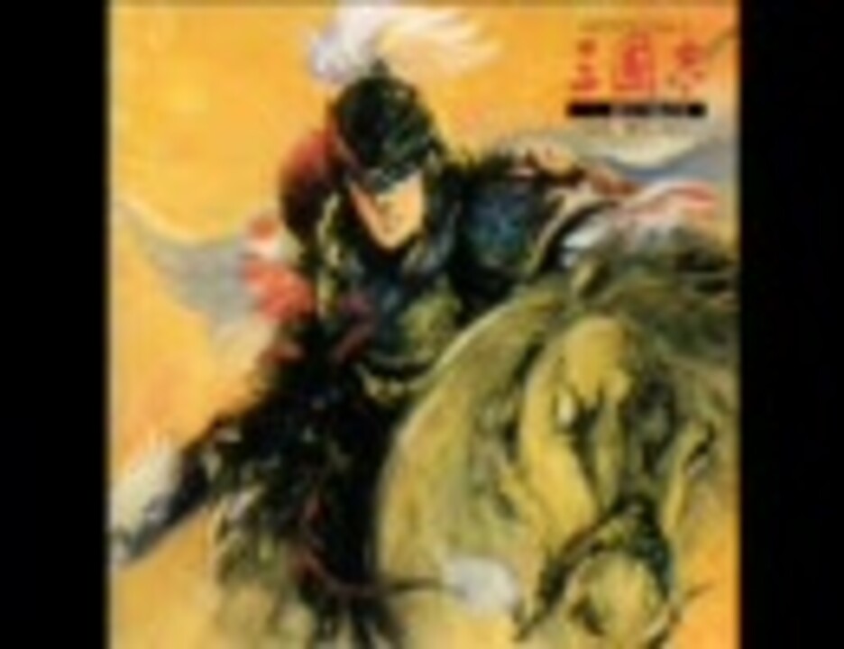 光栄CDドラマコレクションズ三国志 第二巻｢趙雲子龍之巻｣ - ニコニコ動画