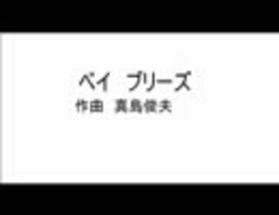 ベイ　ブリーズ　　真島俊夫