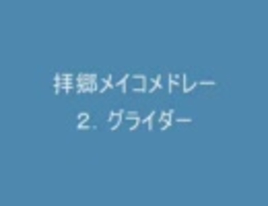 人気の 拝郷メイコ 動画 64本 ニコニコ動画