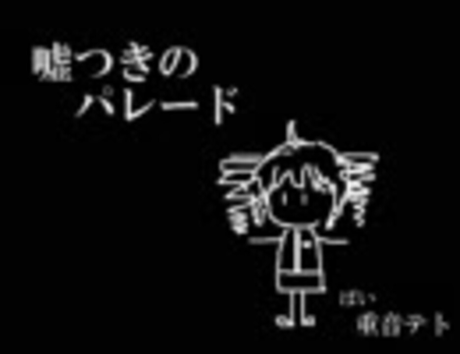 人気の 嘘つきのパレード 動画 65本 ニコニコ動画