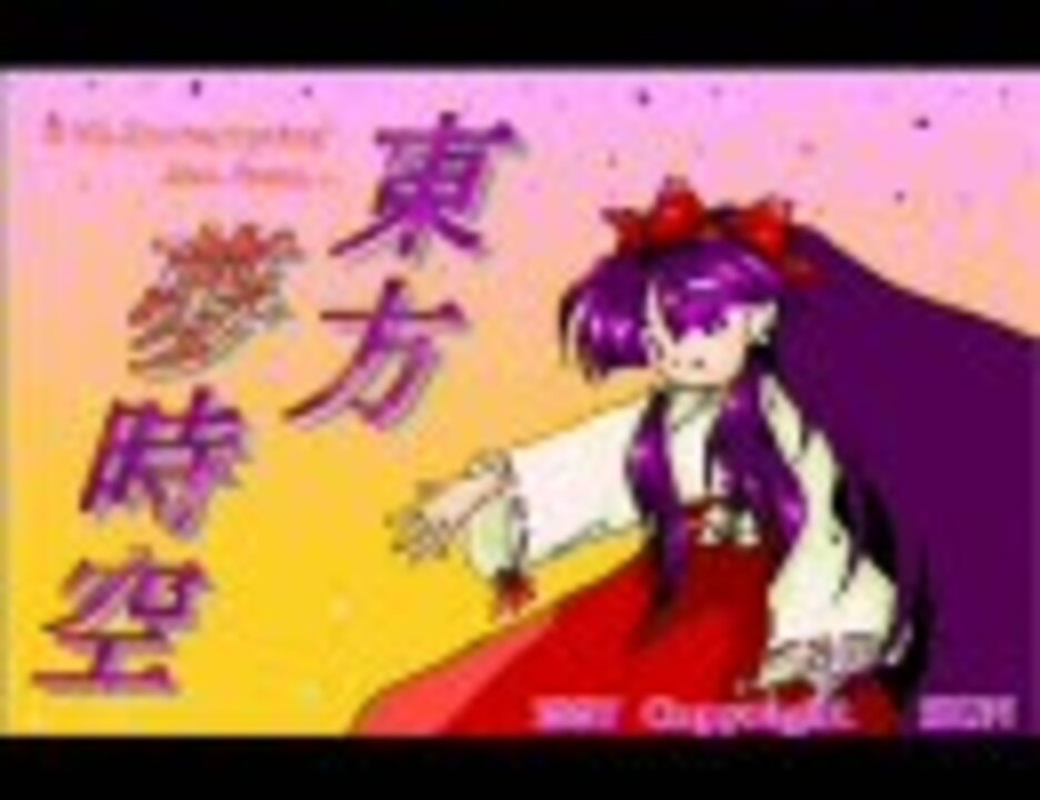 東方旧作、ストーリー鑑賞（夢時空、靈夢、魅魔、魔理沙）