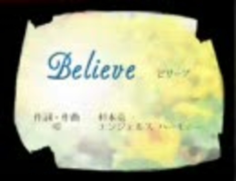 高音質 Believe ビリーブ ニコニコ動画